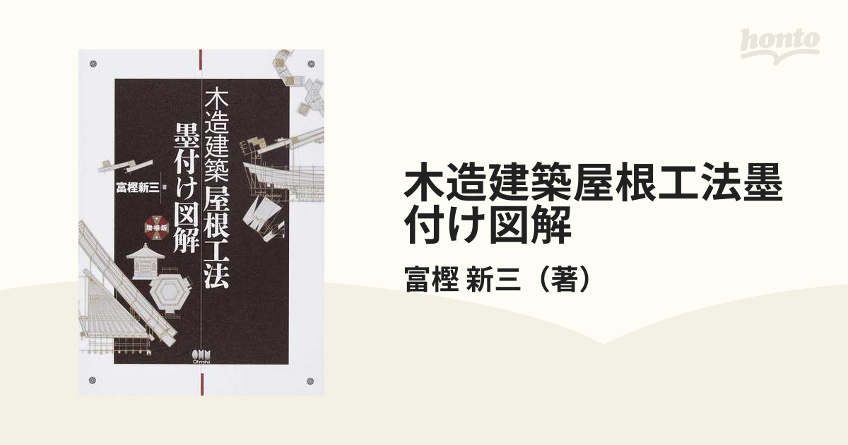 木造建築屋根工法墨付け図解 増補版の通販/富樫 新三 - 紙の本：honto