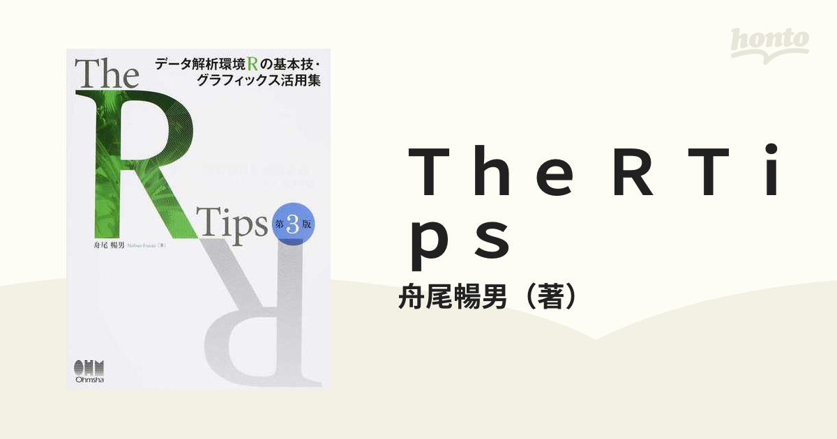 本物保証】【本物保証】The R Tips データ解析環境Rの基本技