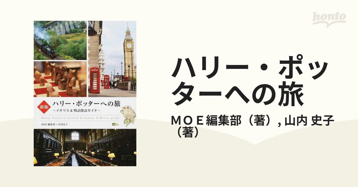 ハリー・ポッターへの旅 イギリス＆物語探訪ガイド 新版の通販/ＭＯＥ