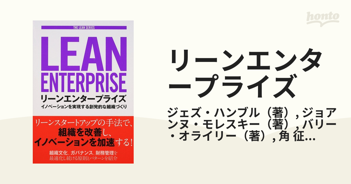 リーンエンタープライズ イノベーションを実現する創発的な組織づくり