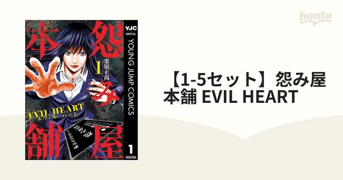 1-5セット】怨み屋本舗 EVIL HEART（漫画） - 無料・試し読みも！honto