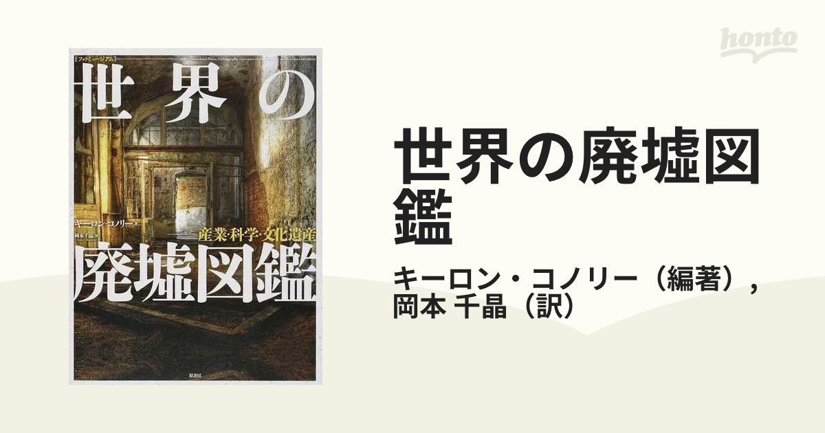 送料無料 洋書☆廃墟の写真集 本 - 写真集