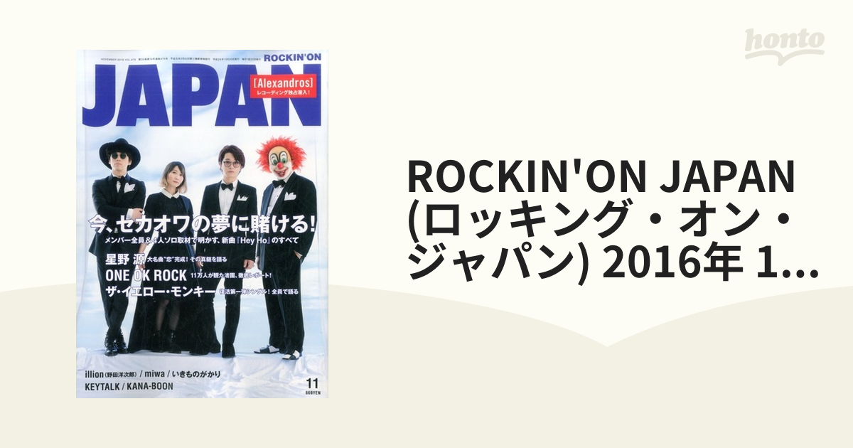 2016年　[雑誌]の通販　(ロッキング・オン・ジャパン)　11月号　JAPAN　ROCKIN'ON　honto本の通販ストア