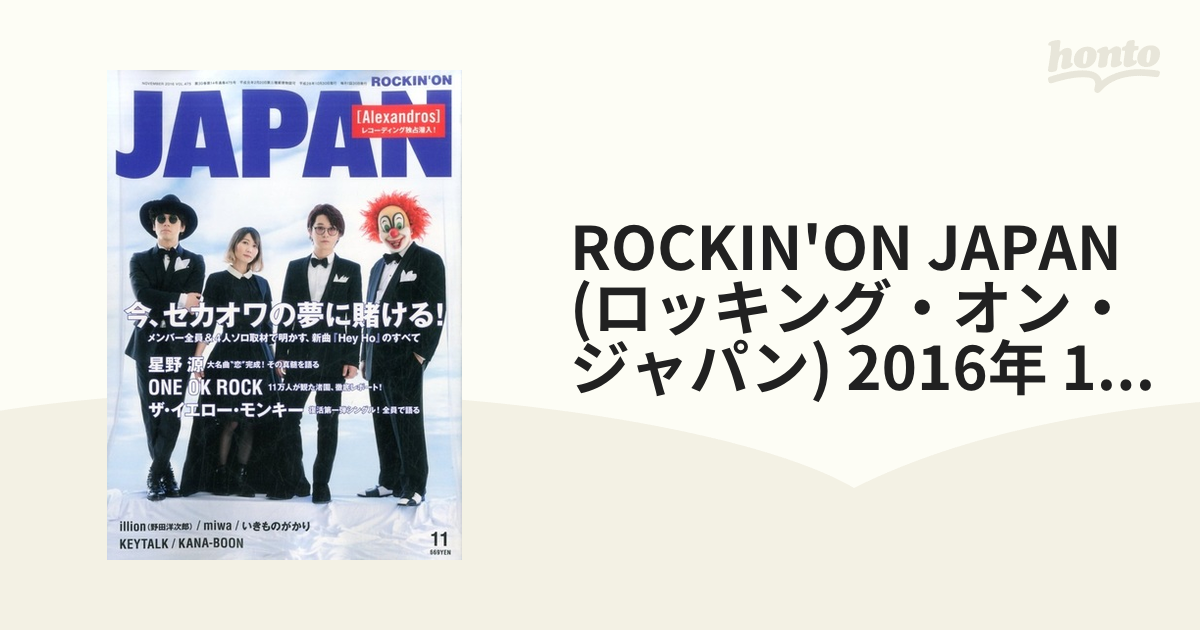 訳ありセール格安） ROCKIN'ON JAPAN 2016年11月号 kead.al