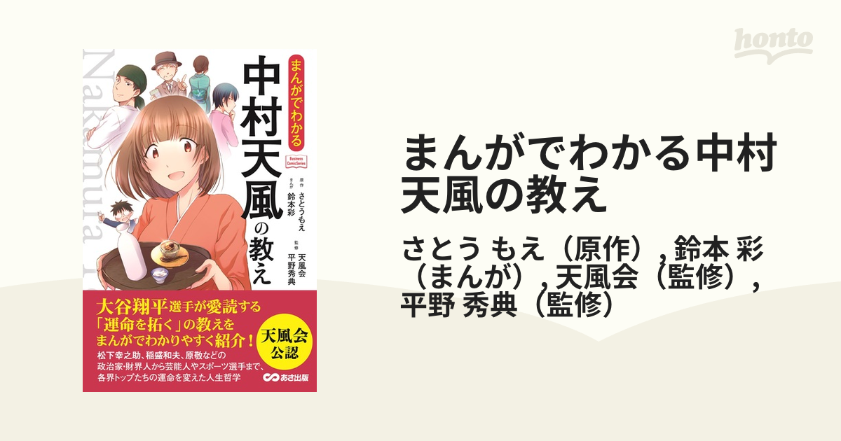 まんがでわかる中村天風の教え／さとうもえ／鈴本彩／天風会