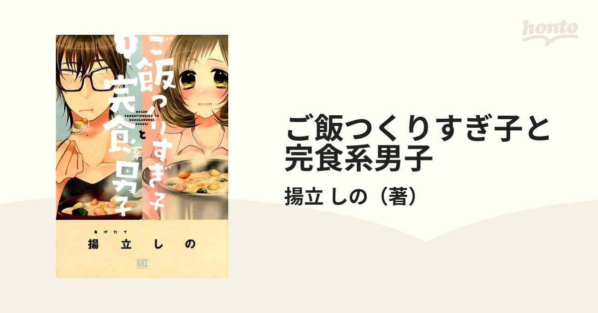 ご飯つくりすぎ子と完食系男子 １ （バーズコミックス）の通販/揚立 し