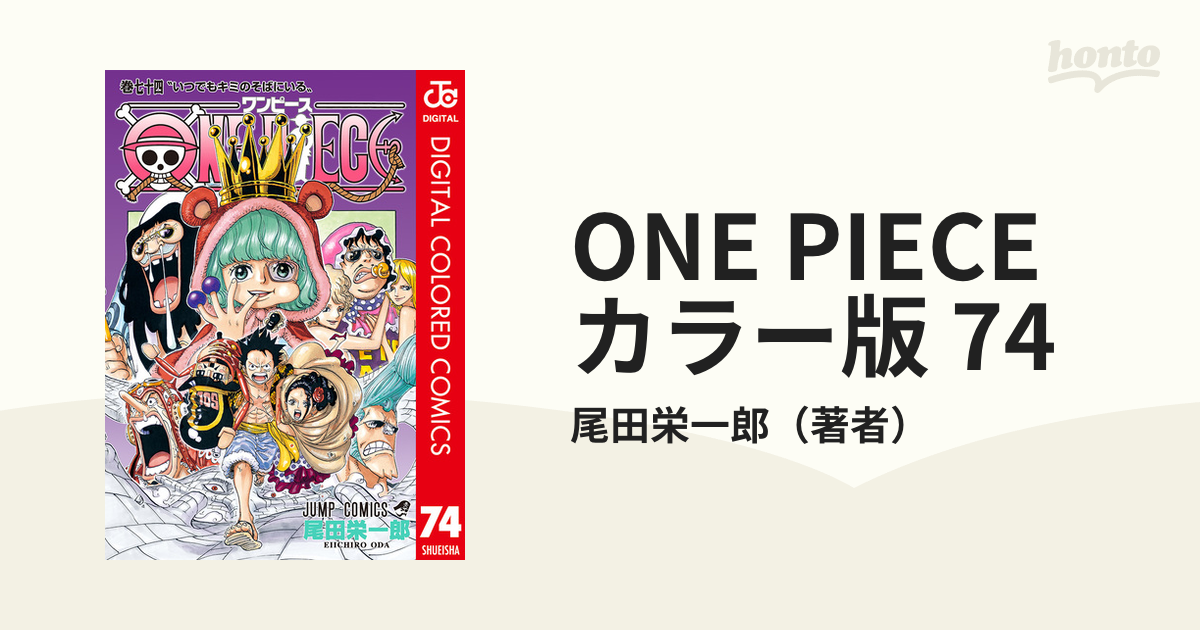 ONE PIECE カラー版 74（漫画）の電子書籍 - 無料・試し読みも！honto