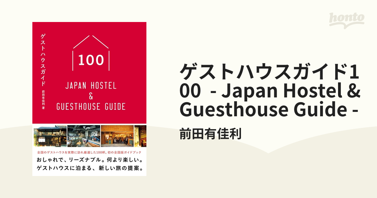 ゲストハウスガイド100 - Japan Hostel & Guesthouse Guide -