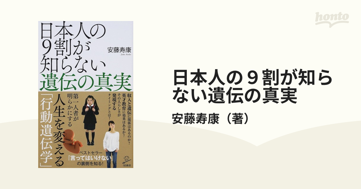 日本人の9割が知らない遺伝の真実の通販 安藤寿康 Sb新書 紙の本：honto本の通販ストア