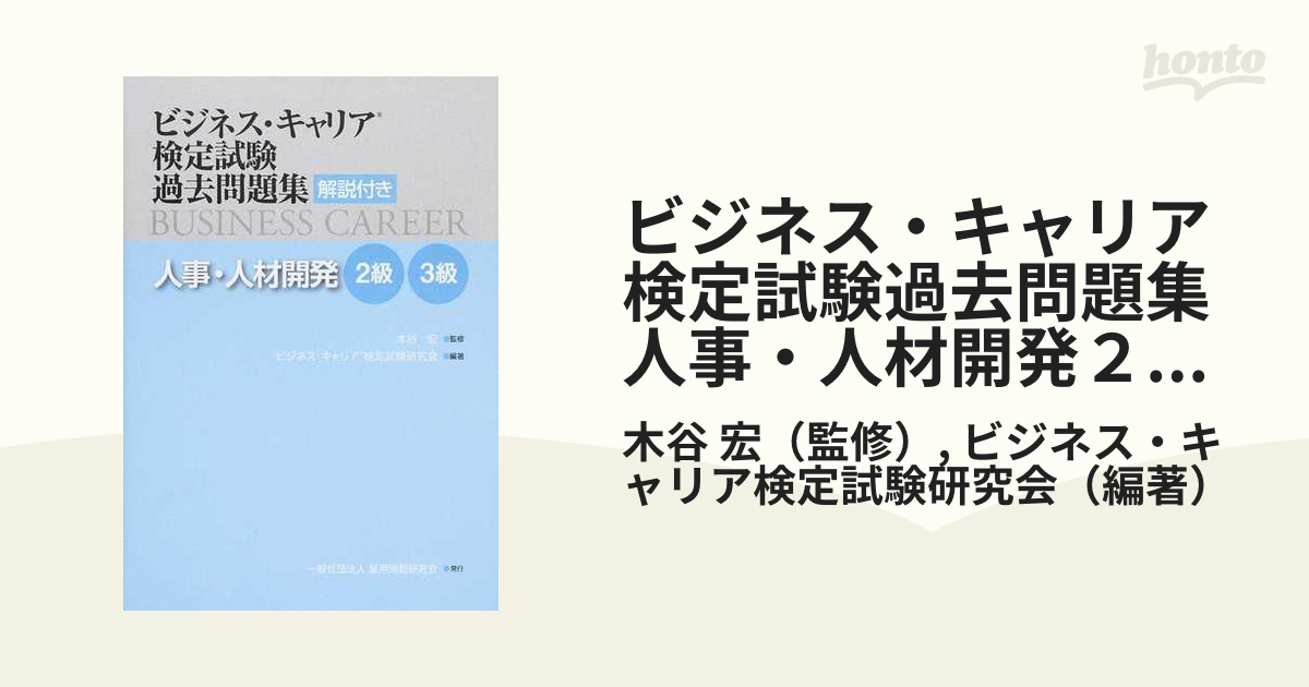 ビジネス・キャリア検定試験過去問題集人事・人材開発２級・３級 解説付き