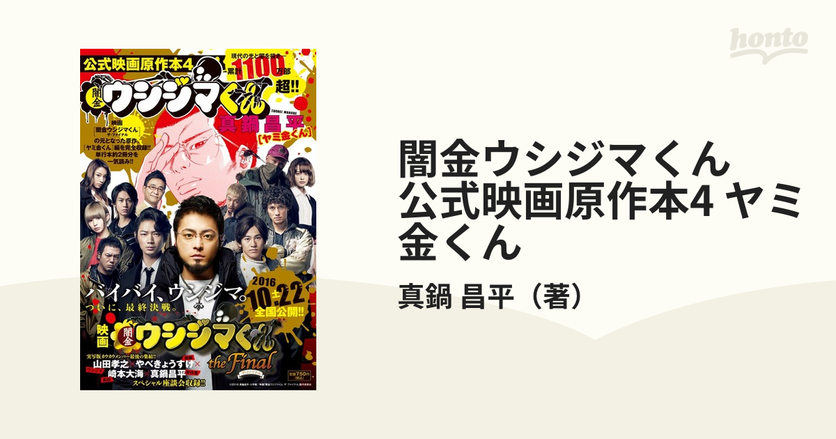 闇金ウシジマくん 公式映画原作本4 ヤミ金くん ビッグ コミックス の通販 真鍋 昌平 ビッグコミックス コミック Honto本の通販ストア