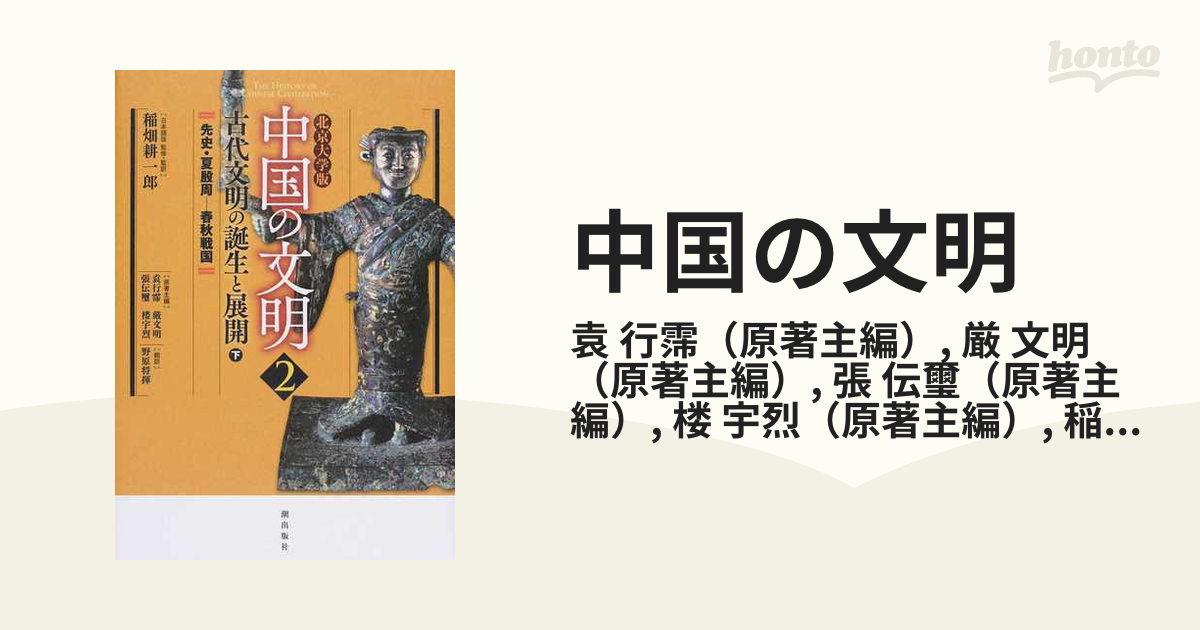 中国の文明 北京大学版 ２ 古代文明の誕生と展開 下