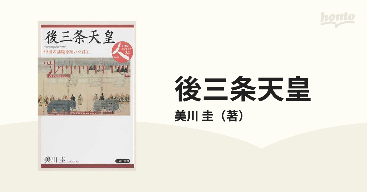 後三条天皇　紙の本：honto本の通販ストア　中世の基礎を築いた君主の通販/美川　圭
