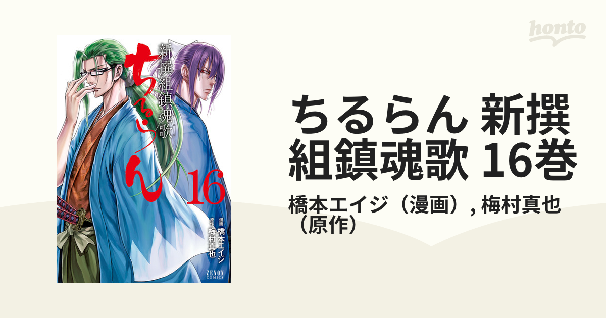 ちるらん 新撰組鎮魂歌 16巻（漫画）の電子書籍 - 無料・試し読みも