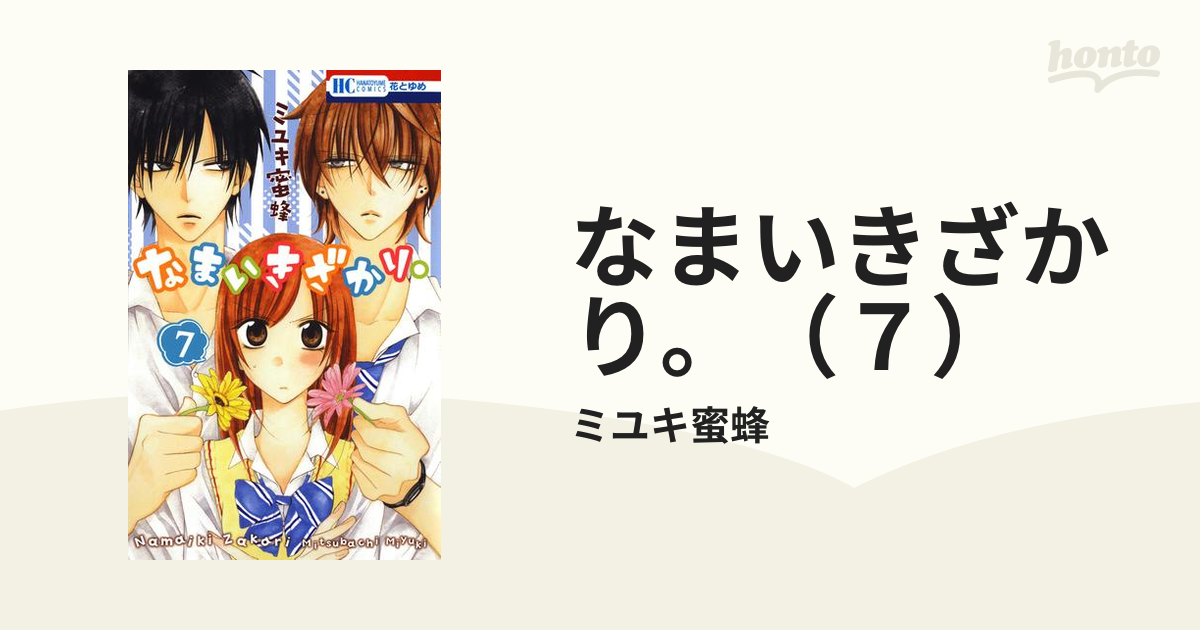 なまいきざかり。（7）（漫画）の電子書籍 - 無料・試し読みも