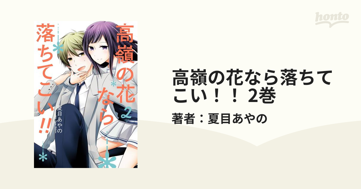 高嶺の花なら落ちてこい 2巻 漫画 の電子書籍 無料 試し読みも Honto電子書籍ストア