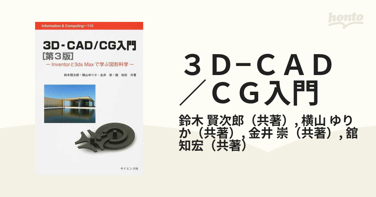 ３Ｄ−ＣＡＤ／ＣＧ入門 Ｉｎｖｅｎｔｏｒと３ｄｓ Ｍａｘで学ぶ図形科学 第３版