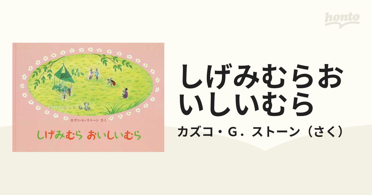 しげみむら おいしい むら こどものとも 絵本 - 絵本・児童書