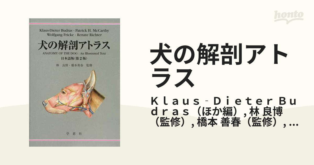 犬の解剖アトラス 日本語版 第２版 - 健康