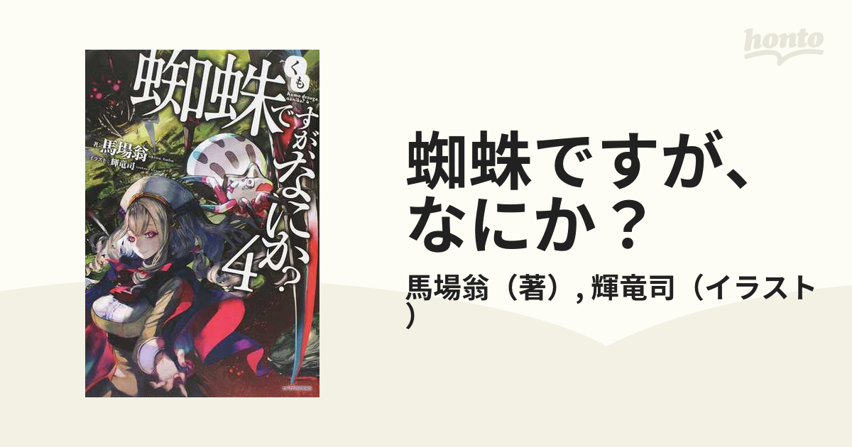 蜘蛛ですが、なにか？ ４の通販/馬場翁/輝竜司 カドカワBOOKS - 紙の本