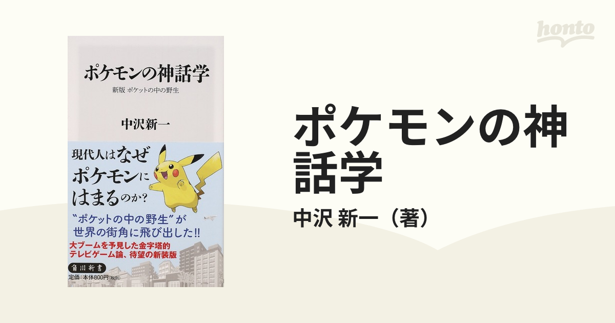 ポケモンの神話学の通販 中沢 新一 角川新書 紙の本 Honto本の通販ストア