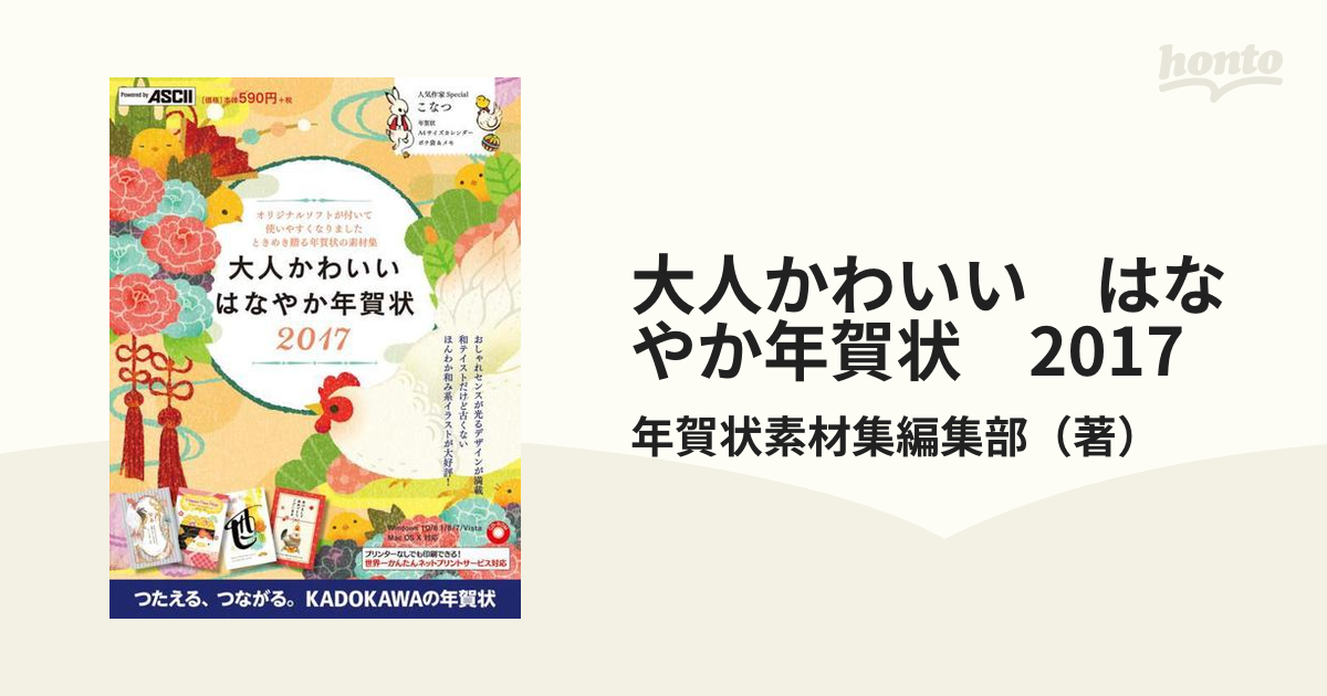 大人かわいい はなやか年賀状 2017の通販/年賀状素材集編集部 - 紙の本