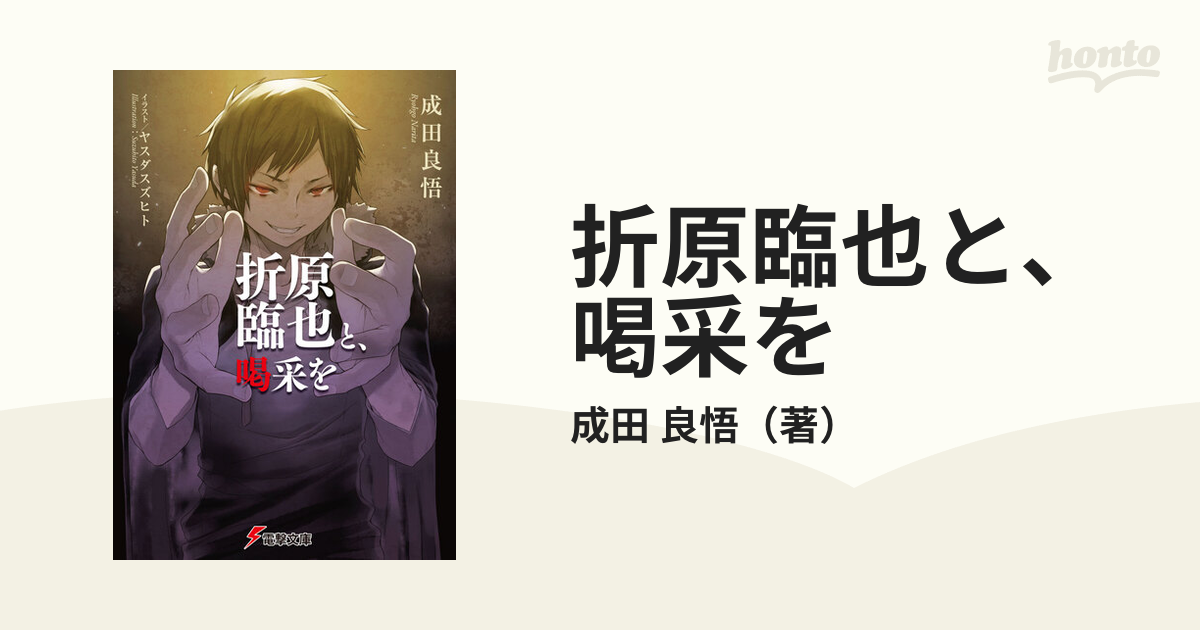 折原臨也と 喝采をの通販 成田 良悟 電撃文庫 紙の本 Honto本の通販ストア