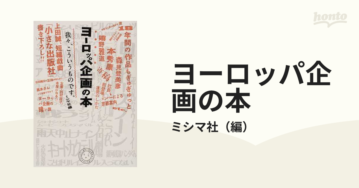 ヨーロッパ企画の本 我々、こういうものです。