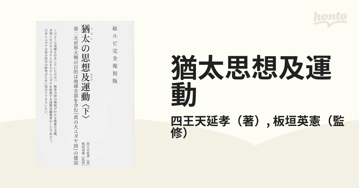 猶太思想及運動 総ルビ完全復刻版 下 第二次世界大戦の目的は地球全部 