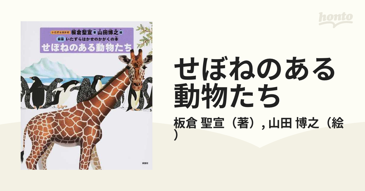 せぼねのある動物たち 新版 いたずらはかせのかがくの本／板倉聖宣