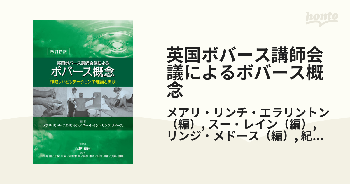 英国ボバース講師会議による ボバース概念 神経リハビリテーションの