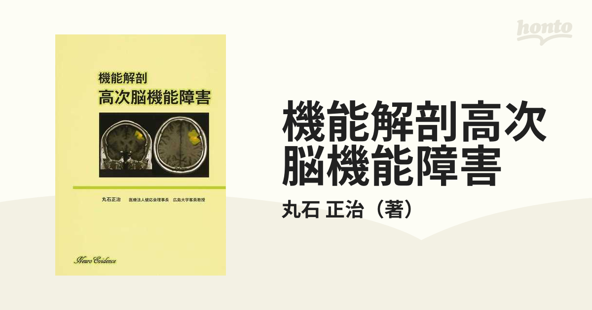 機能解剖高次脳機能障害の通販/丸石 正治 - 紙の本：honto本の通販ストア
