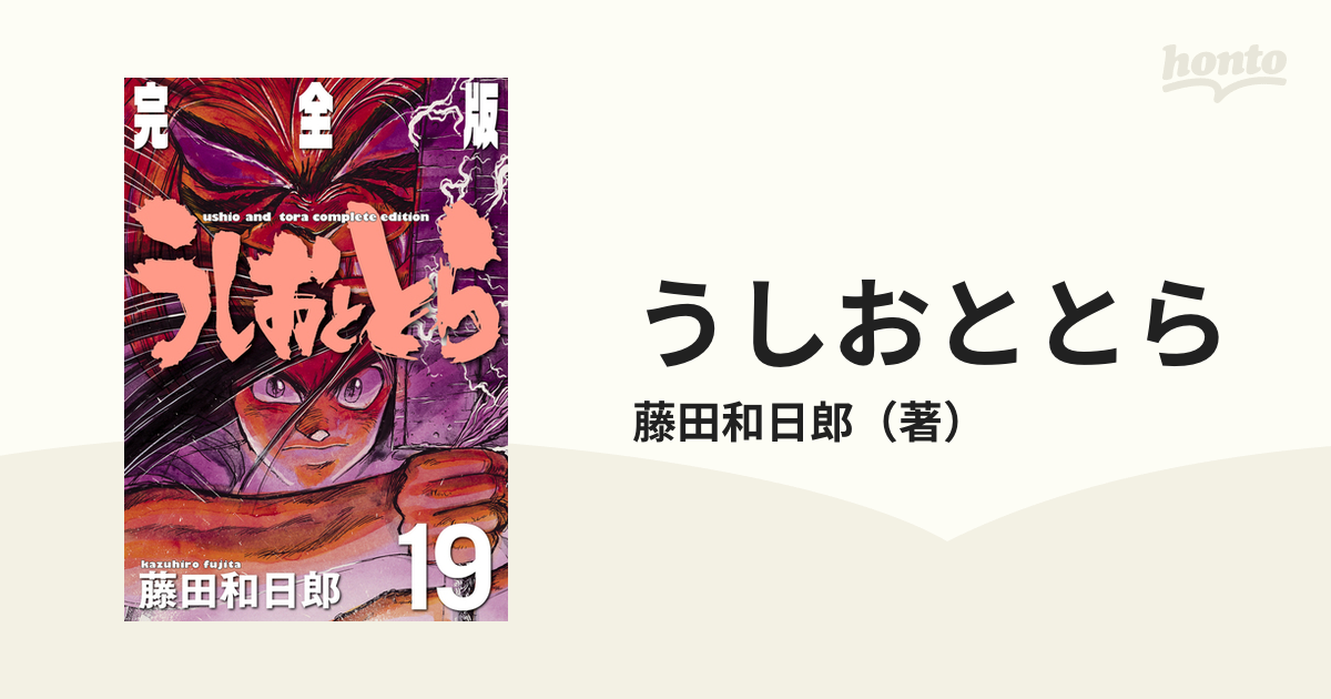 うしおととら 完全版 1から19巻 うしおととら 完全版 1-19巻 本編 全巻