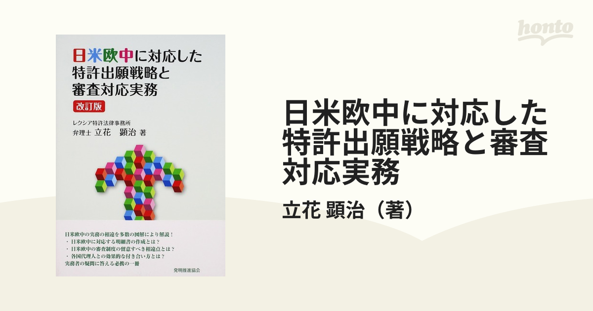 日米欧中に対応した特許出願戦略と審査対応実務 改訂版