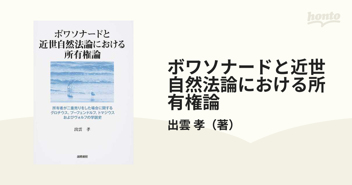 ボワソナードと近世自然法論における所有権論 所有者が二重売りをした場合に関するグロチウス、プーフェンドルフ、トマジウスおよびヴォルフの学説史