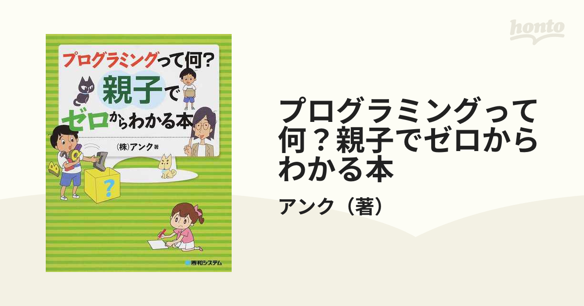 プログラミングって何？親子でゼロからわかる本