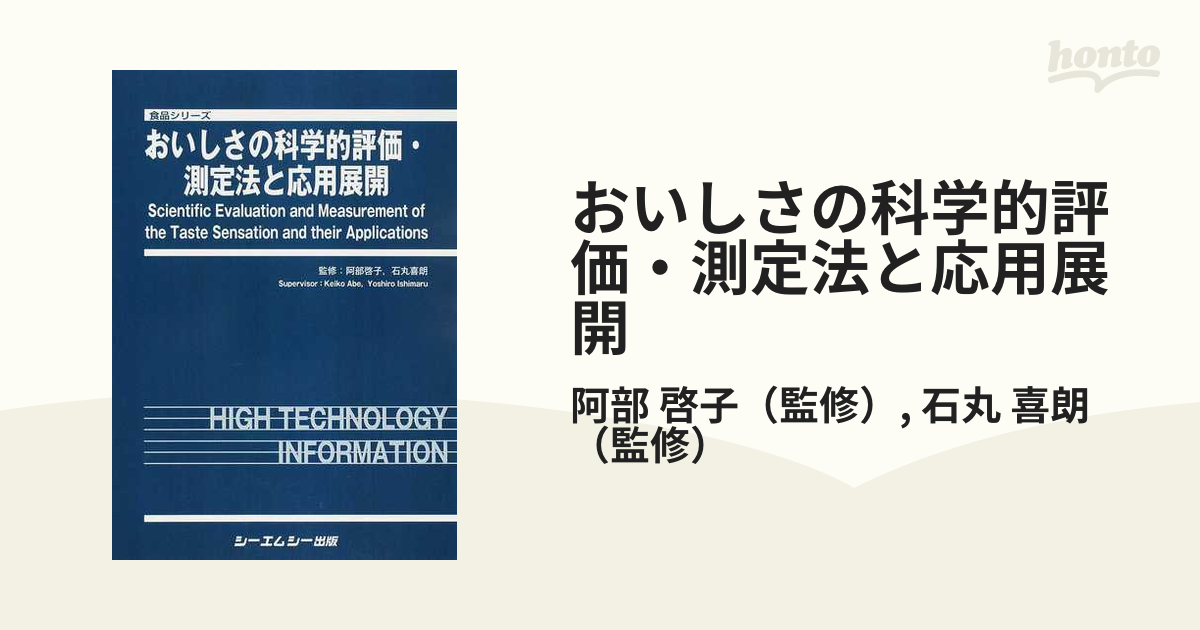 おいしさの科学的評価・測定法と応用展開の通販/阿部 啓子/石丸 喜朗