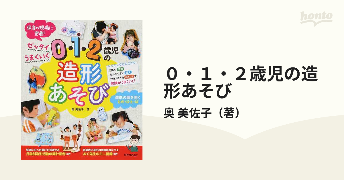 0・1・2歳児の造形あそび ゼッタイうまくいく