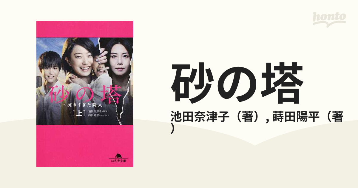 砂の塔 知りすぎた隣人 上の通販/池田奈津子/蒔田陽平 幻冬舎文庫 - 紙