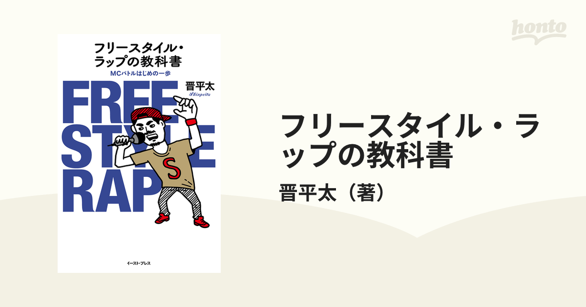 フリースタイル・ラップの教科書 ＭＣバトルはじめの一歩