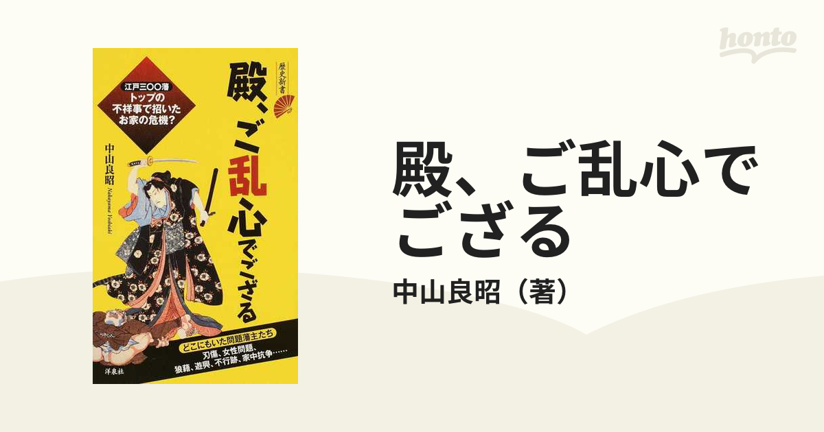 殿 ご乱心でござる 江戸三 藩トップの不祥事で招いたお家の危機 の通販 中山良昭 歴史新書 紙の本 Honto本の通販ストア