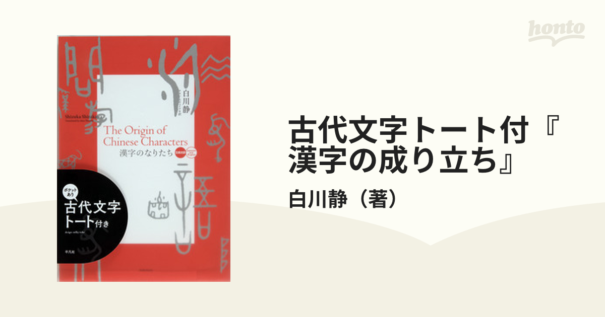 古代文字トート付 漢字の成り立ち の通販 白川静 紙の本 Honto本の通販ストア