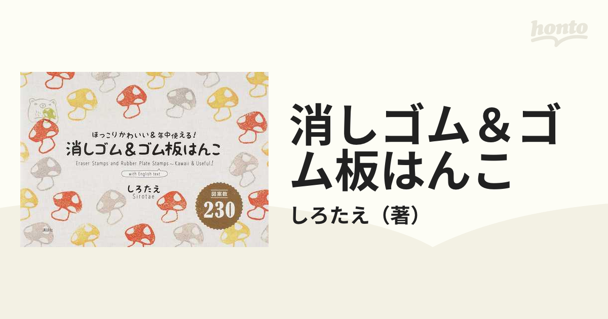 図案数230 消しゴム&ゴム板はんこ (shin-