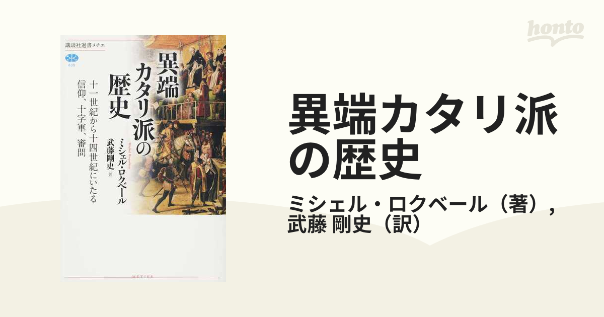 異端カタリ派の歴史 十一世紀から十四世紀にいたる信仰、十字軍、審問の通販/ミシェル・ロクベール/武藤 剛史 講談社選書メチエ 紙の本:honto本の通販ストア 異端カタリ派