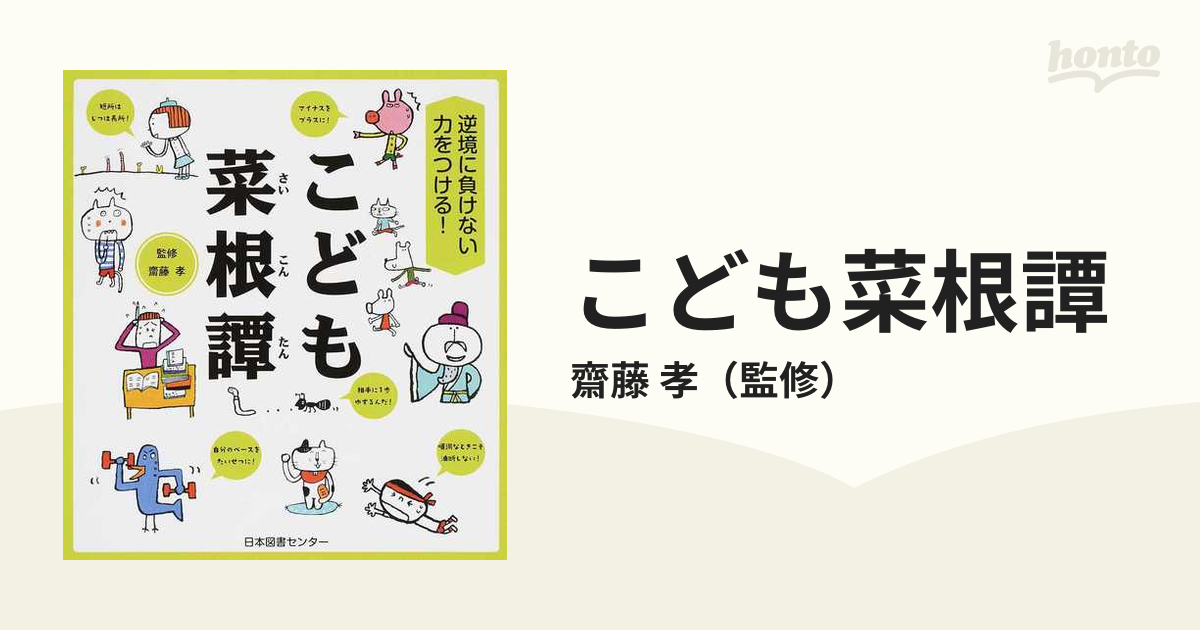 こども菜根譚 逆境に負けない力をつける！