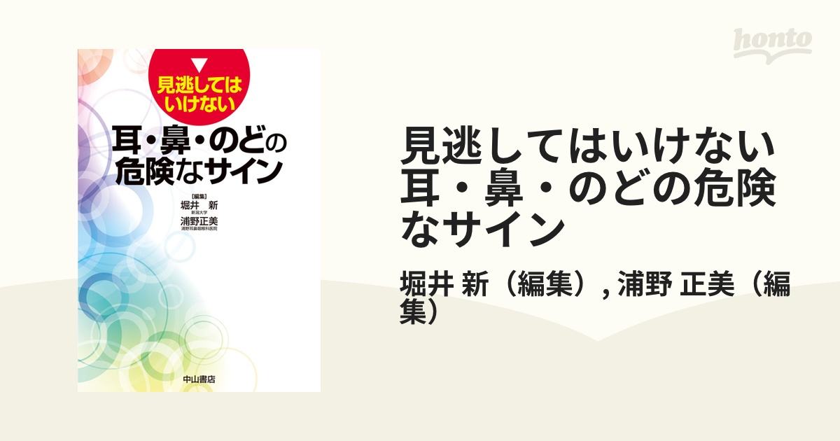 見逃してはいけない耳・鼻・のどの危険なサイン