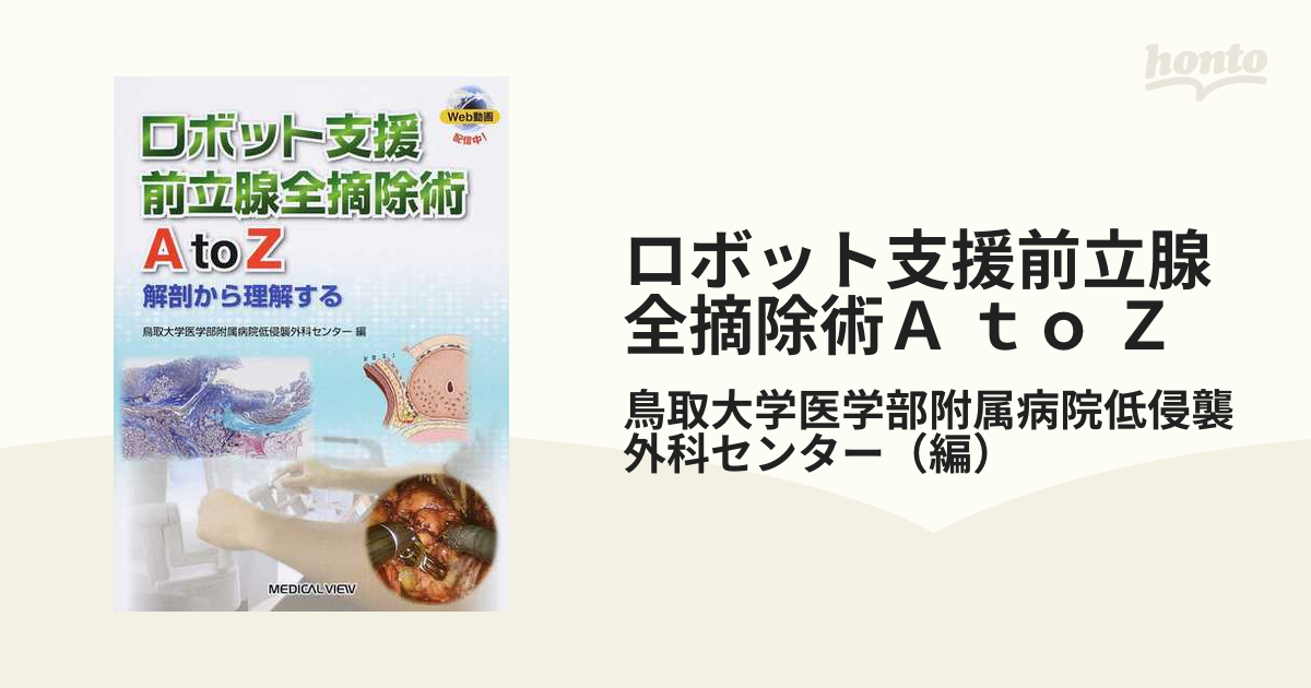 ロボット支援前立腺全摘除術Ａ ｔｏ Ｚ 解剖から理解するの通販/鳥取 