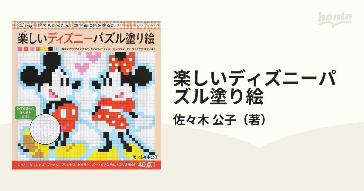 楽しいディズニーパズル塗り絵 誰でもかんたん 数字毎に色を塗るだけ の通販 佐々木 公子 ブティック ムック 紙の本 Honto本の通販ストア