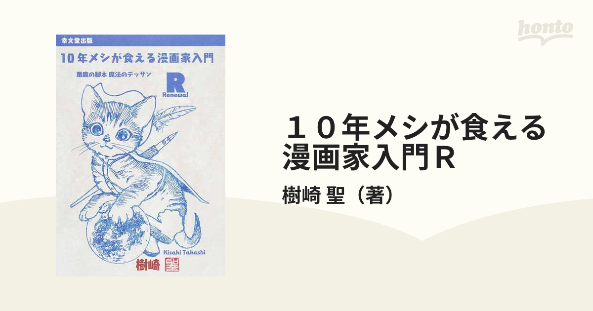 １０年メシが食える漫画家入門Ｒ 悪魔の脚本魔法のデッサン