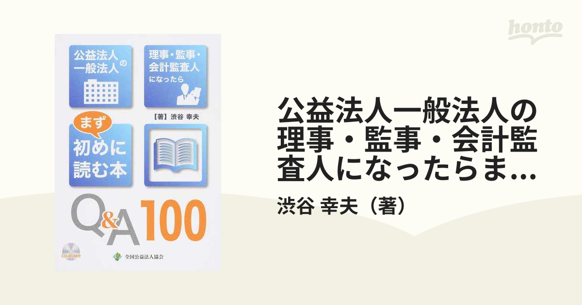 公益法人一般法人の理事・監事・会計監査人になったらまず初めに読む本